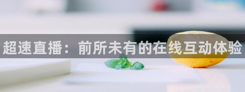 新体球即时比分新球体育：超速直播：前所未有的在线互动体验