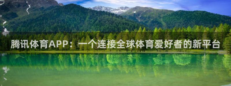 新球直播：腾讯体育APP：一个连接全球体育爱好者的新平台