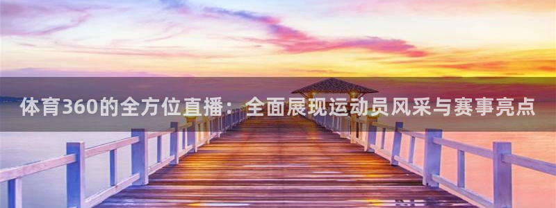 新球：体育360的全方位直播：全面展现运动员风采与赛事亮点