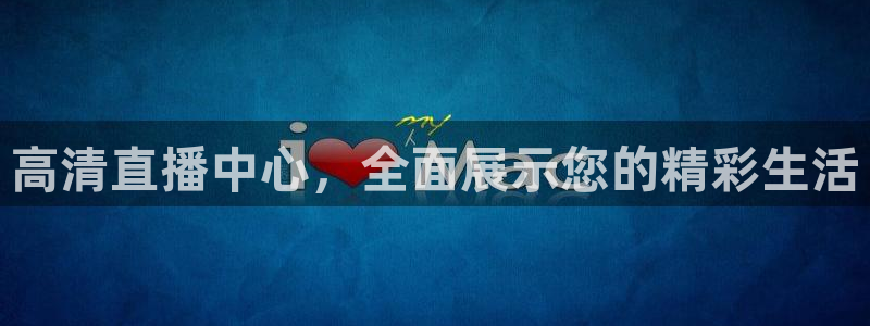 新体球即时比分新球体育：高清直播中心，全面展示您的精彩生活
