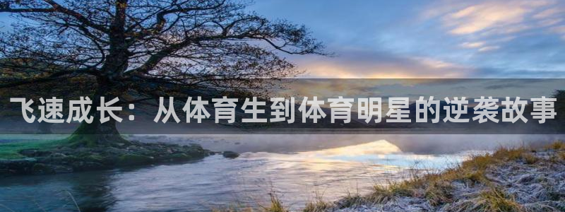 新球赛直播：飞速成长：从体育生到体育明星的逆袭故事